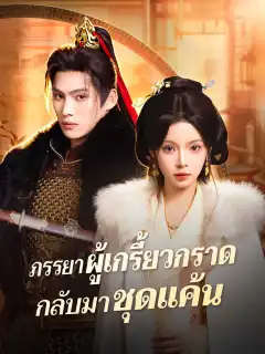 ภรรยาผู้เกรี้ยวกราดกลับมาชุดแค้น