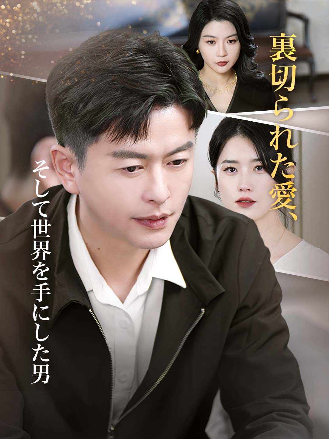 裏切られた愛、そして世界を手にした男 cover