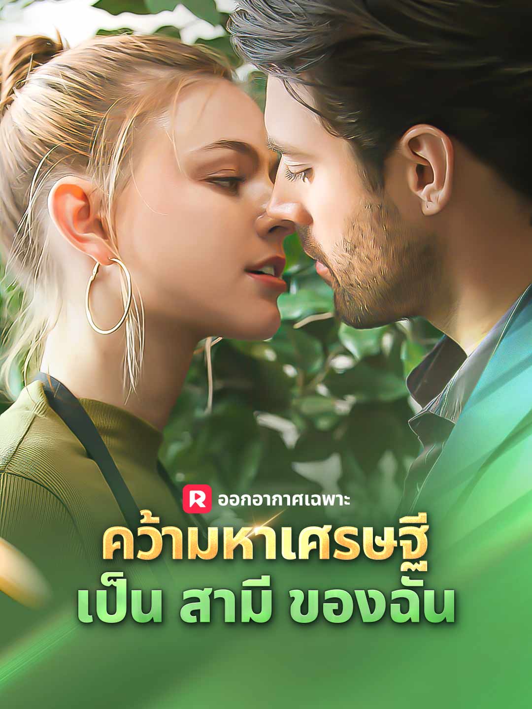 โปสเตอร์ คว้ามหาเศรษฐีเป็นสามีของฉัน