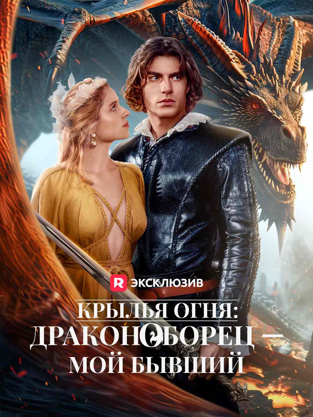 Крылья огня: драконоборец — мой бывший