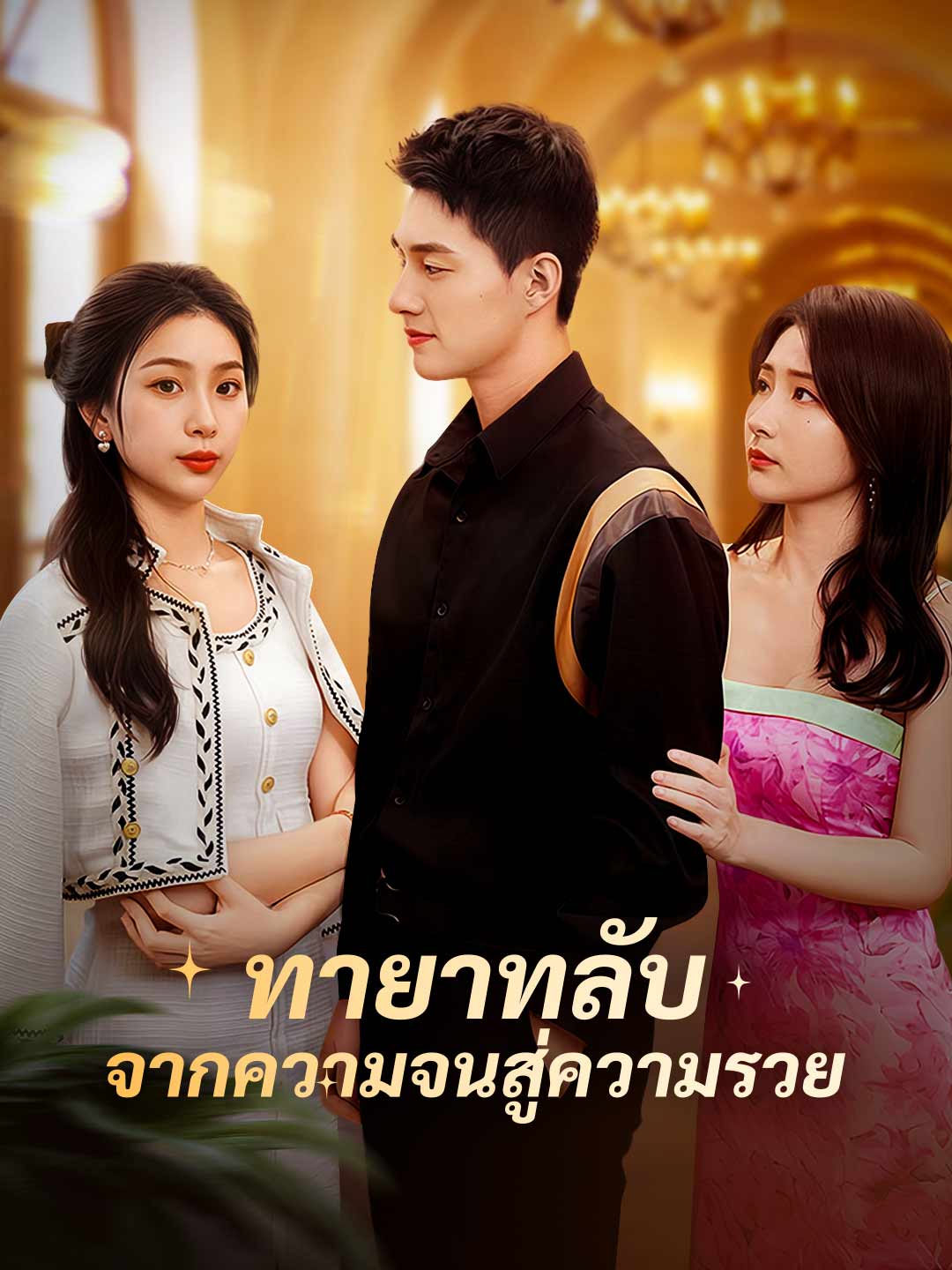 โปสเตอร์ ทายาทลับ จากความจนสู่ความรวย