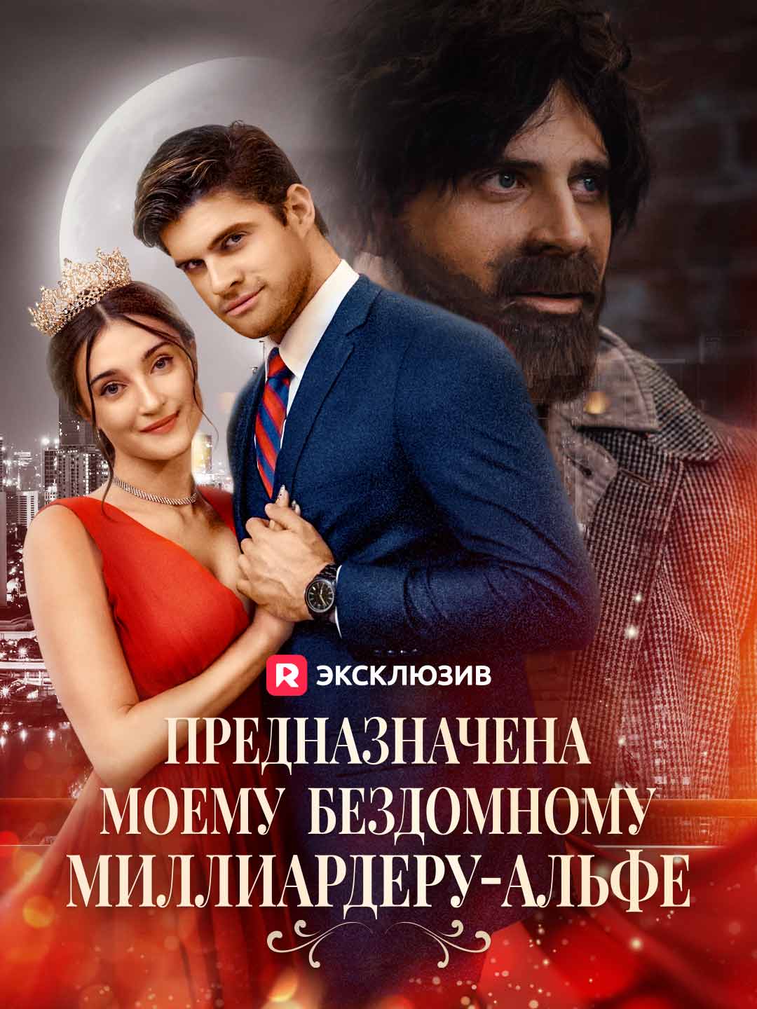 Предназначена моему бездомному миллиардеру-альфе cover