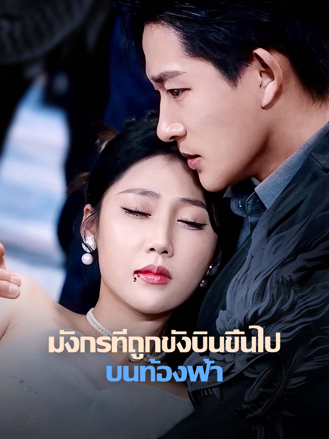 โปสเตอร์ มังกรที่ถูกขังบินขึ้นไปบนท้องฟ้า