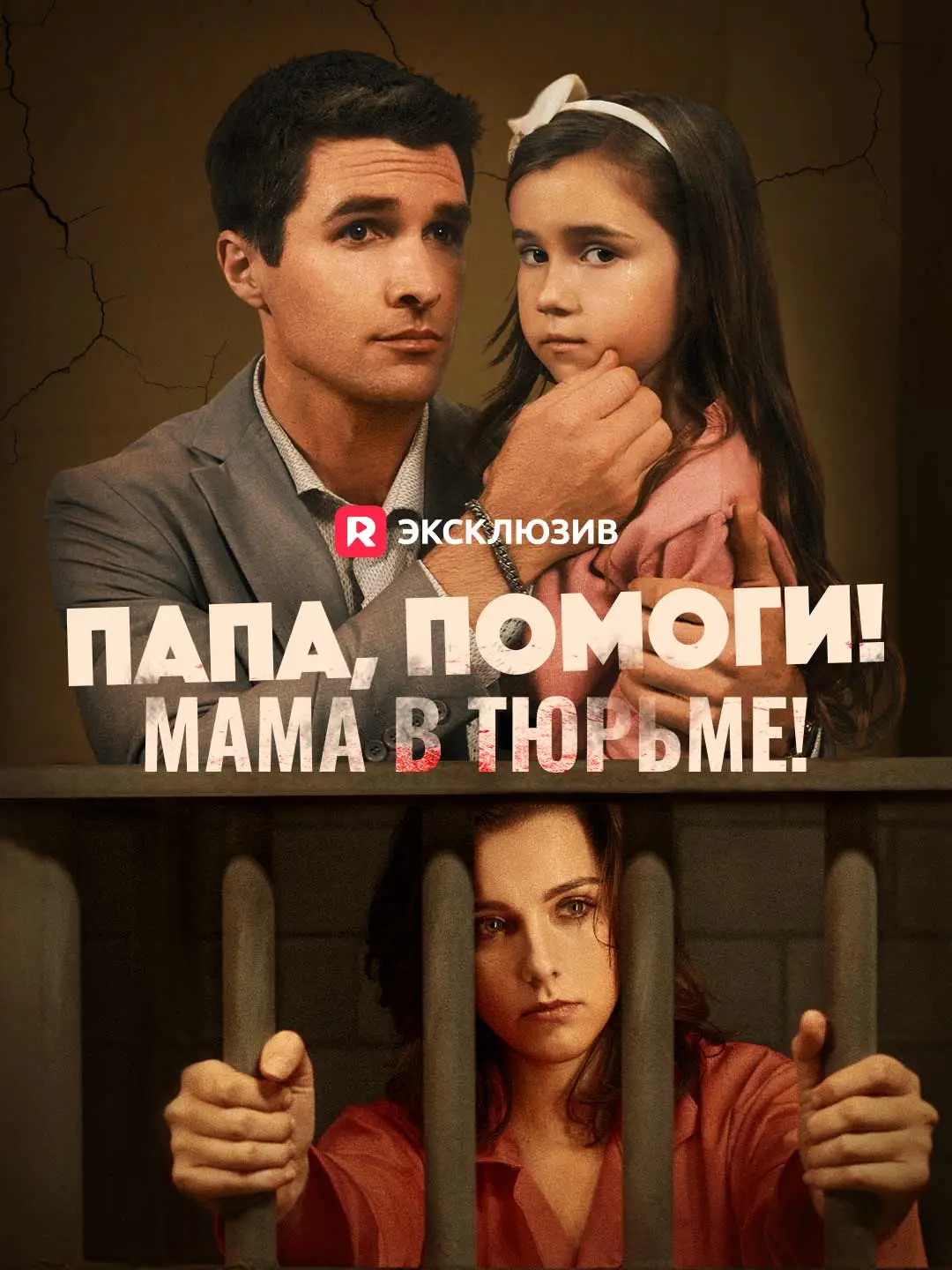 Папа, помоги! Мама в тюрьме!