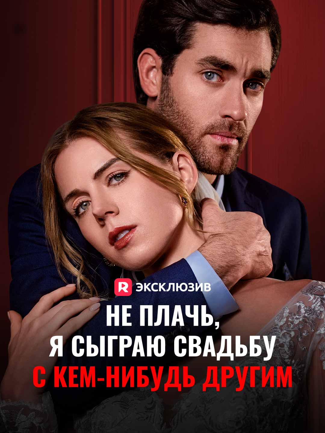 Не плачь, я сыграю свадьбу с кем-нибудь другим cover
