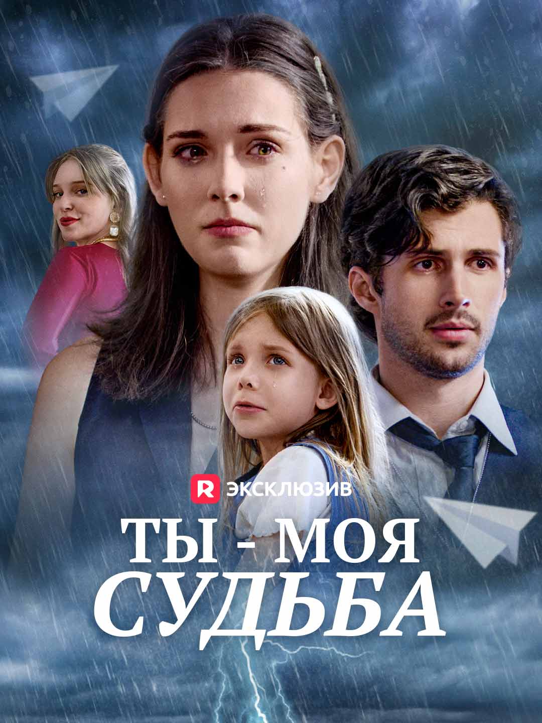 Ты — моя судьба
