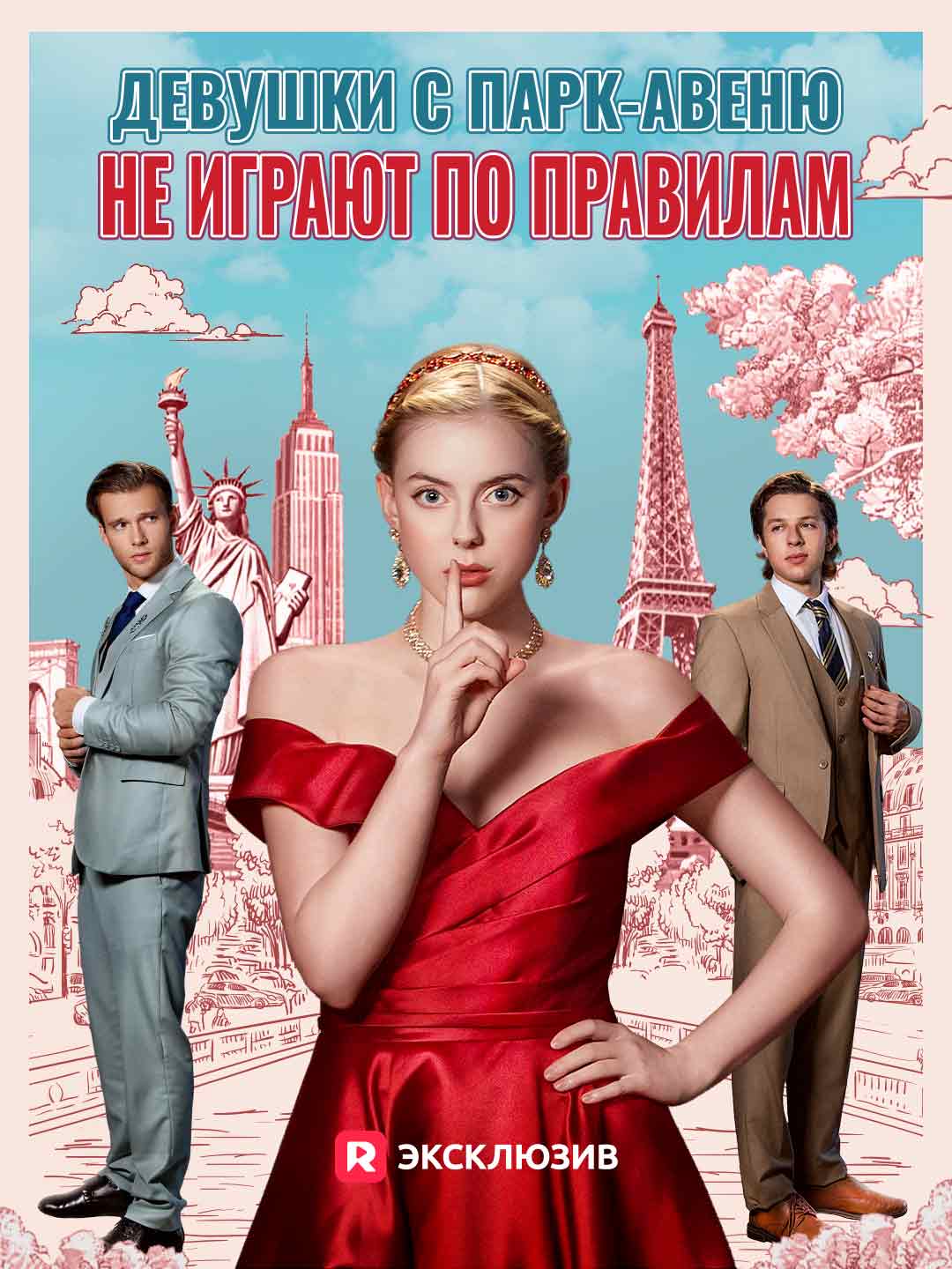 Девушки с Парк-авеню не играют по правилам