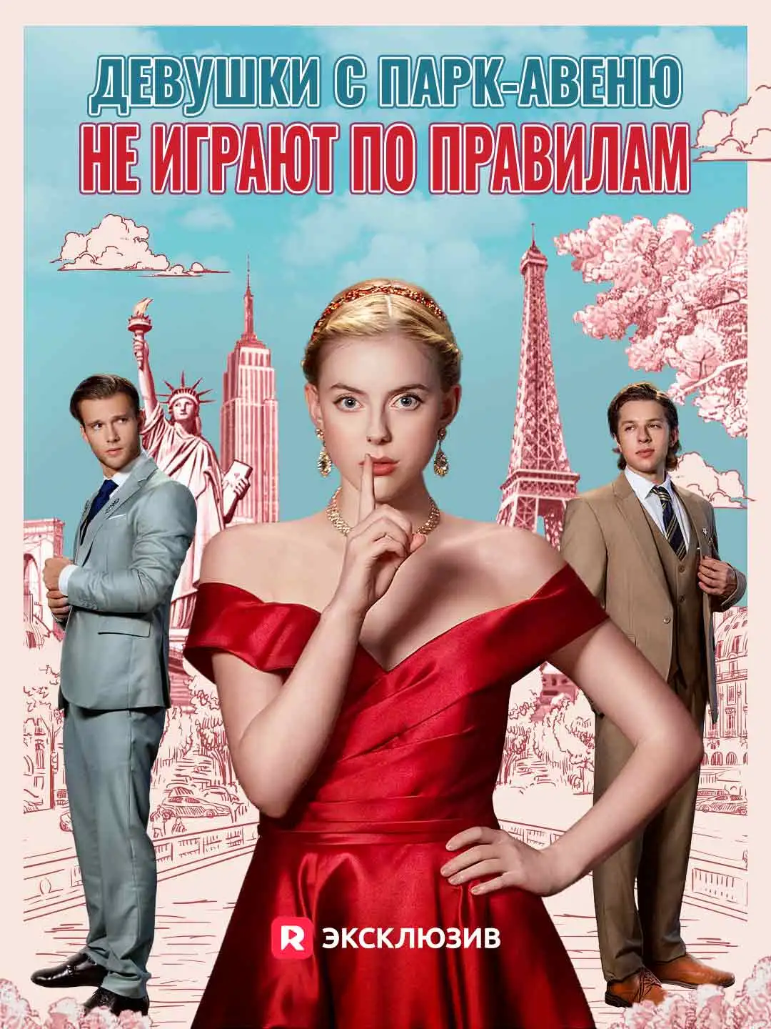 Девушки с Парк-авеню не играют по правилам
