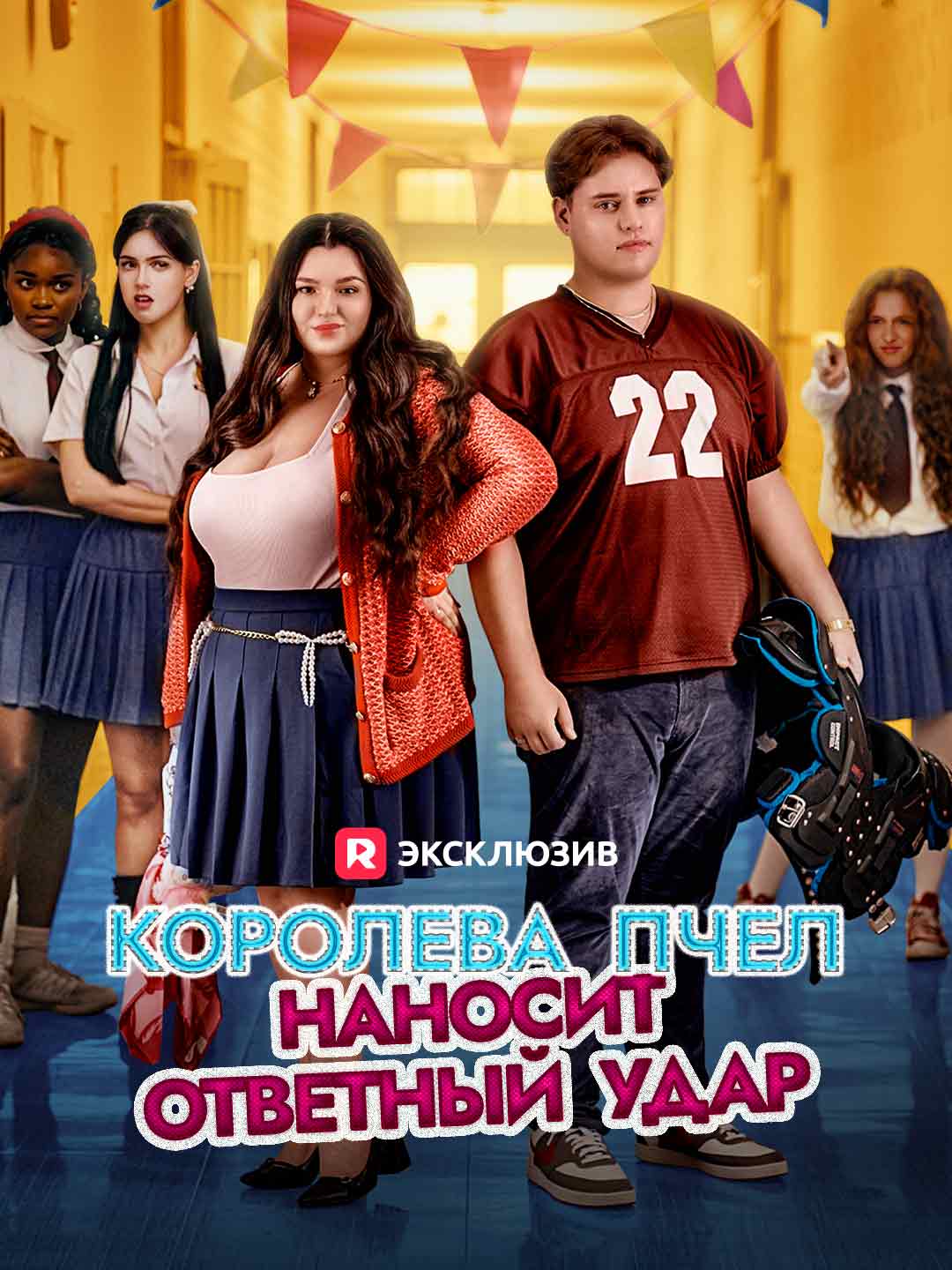 Королева пчел наносит ответный удар