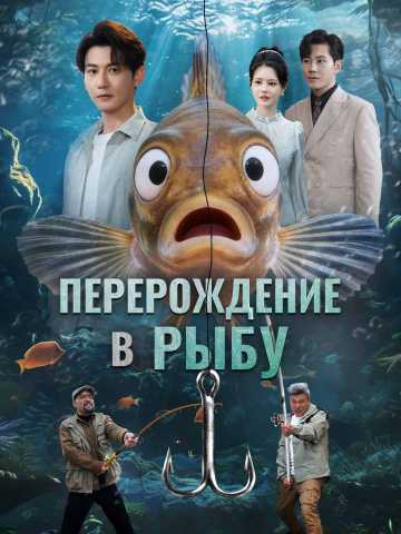 Перерождение
в рыбу
