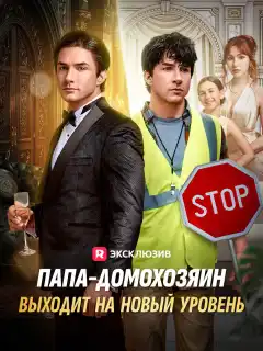 Папа-домохозяин выходит на новый уровень