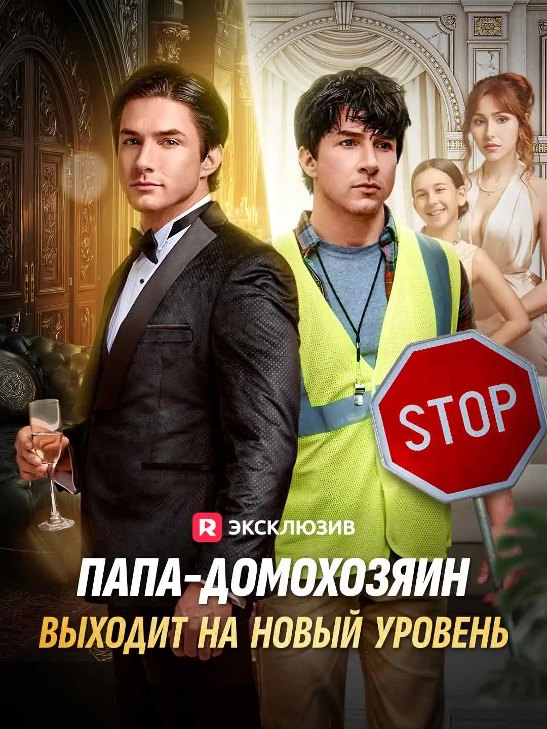 Папа-домохозяин выходит на новый уровень