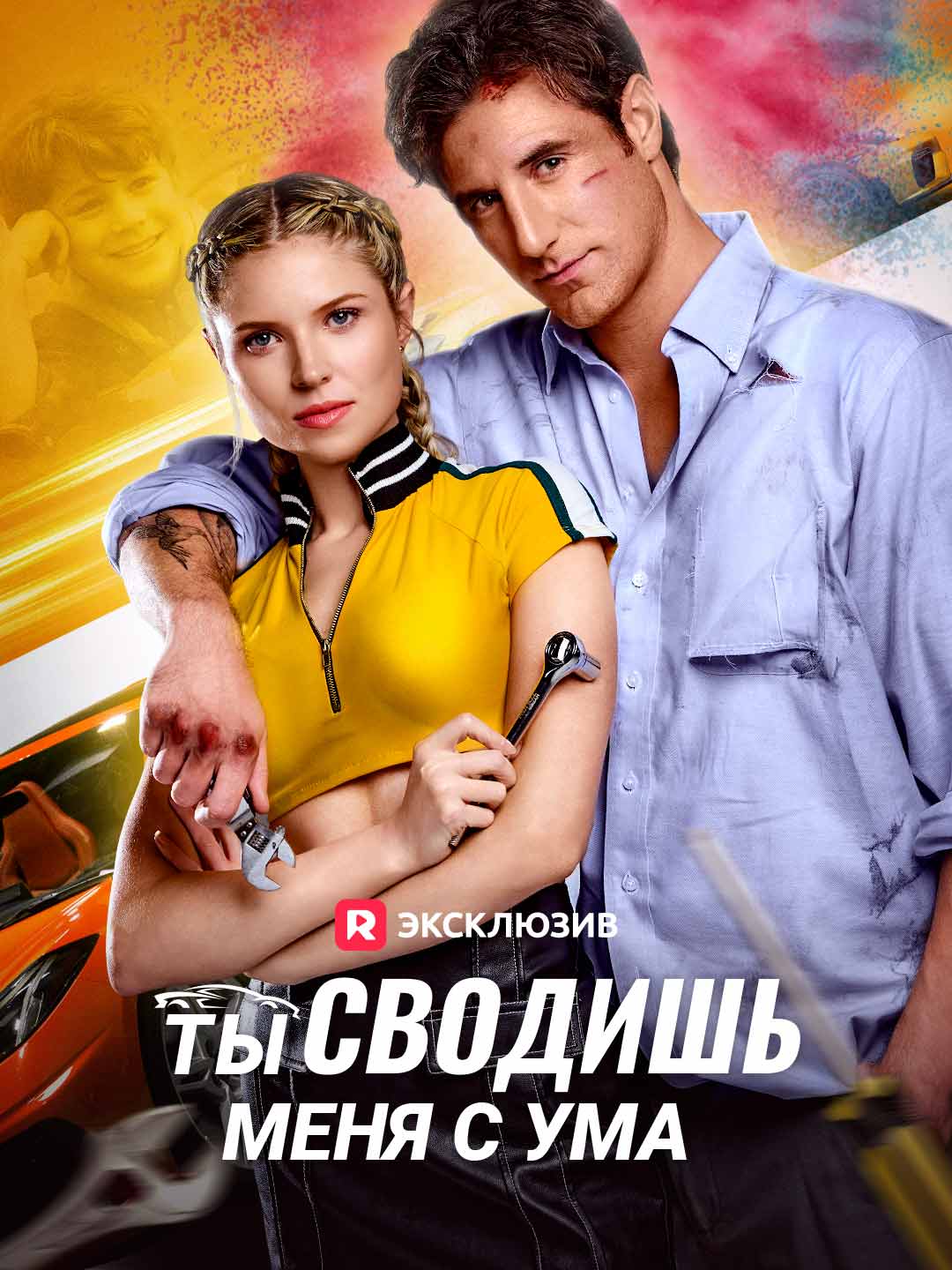 Ты сводишь меня с ума