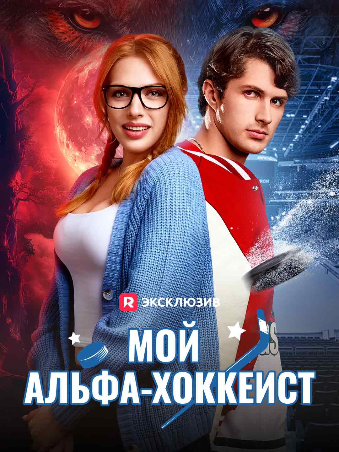 Мой альфа-хоккеист