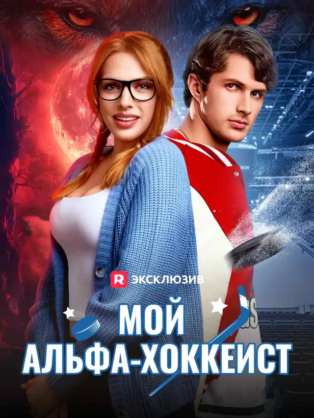 Мой альфа-хоккеист