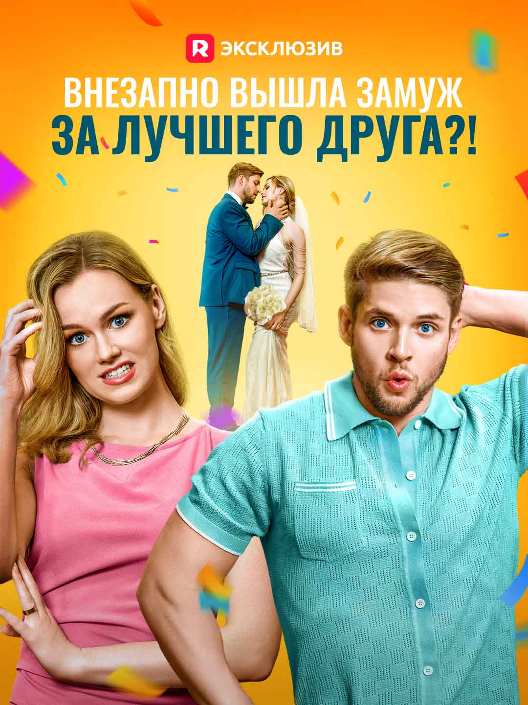Внезапно вышла замуж за лучшего друга?!