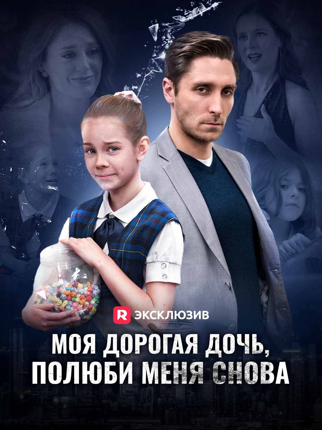 Моя дорогая дочь, полюби меня снова