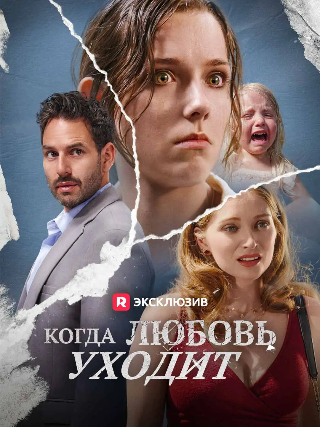 Когда любовь ушла