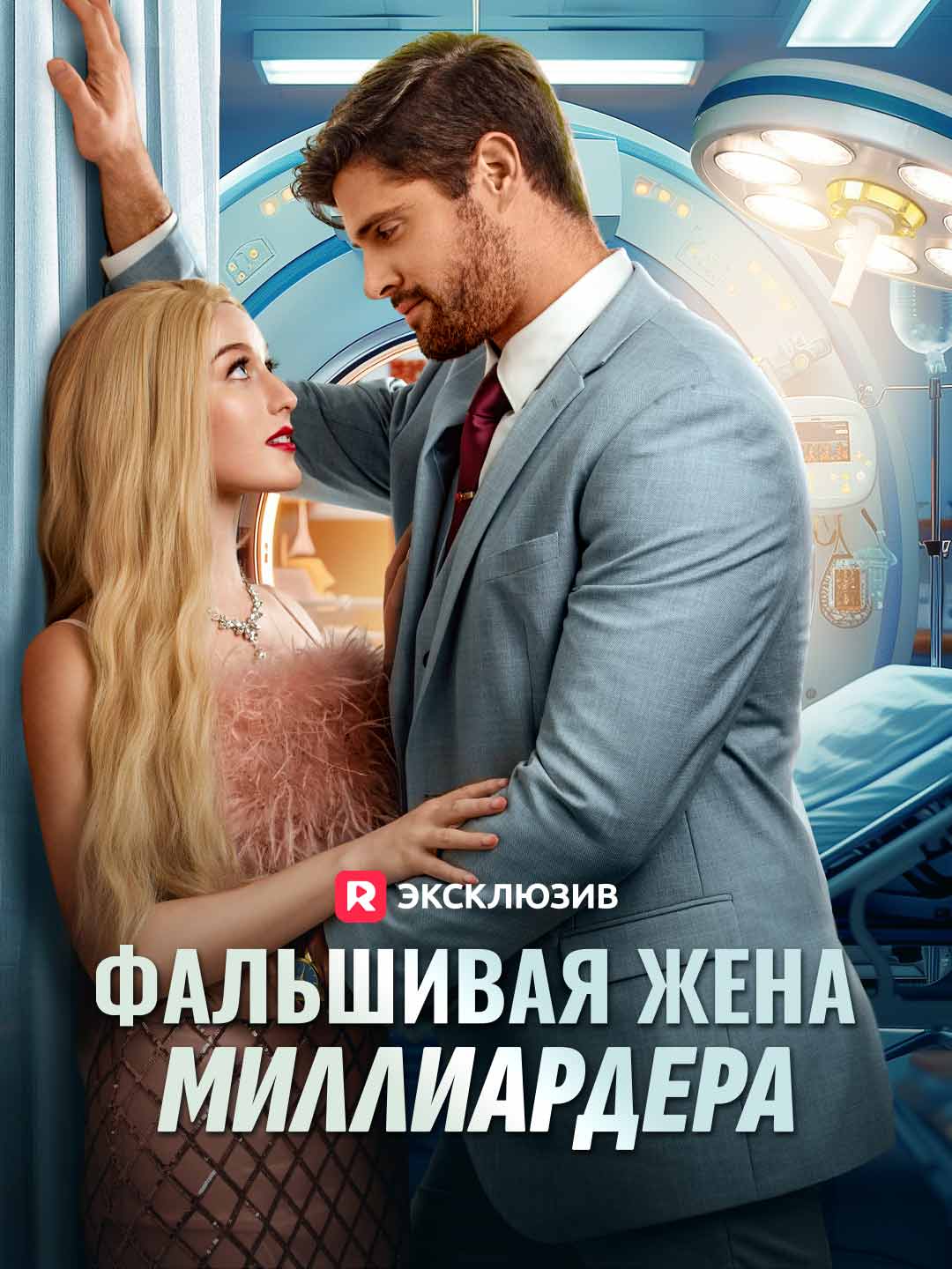 Фальшивая жена миллиардера cover