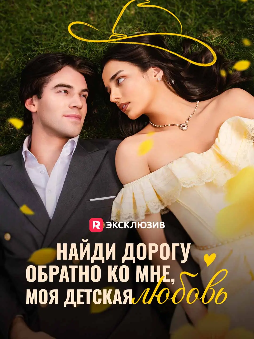 Найди дорогу обратно ко мне, моя детская любовь