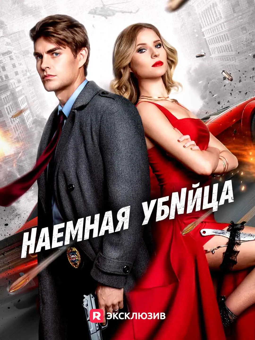Наемная убийца