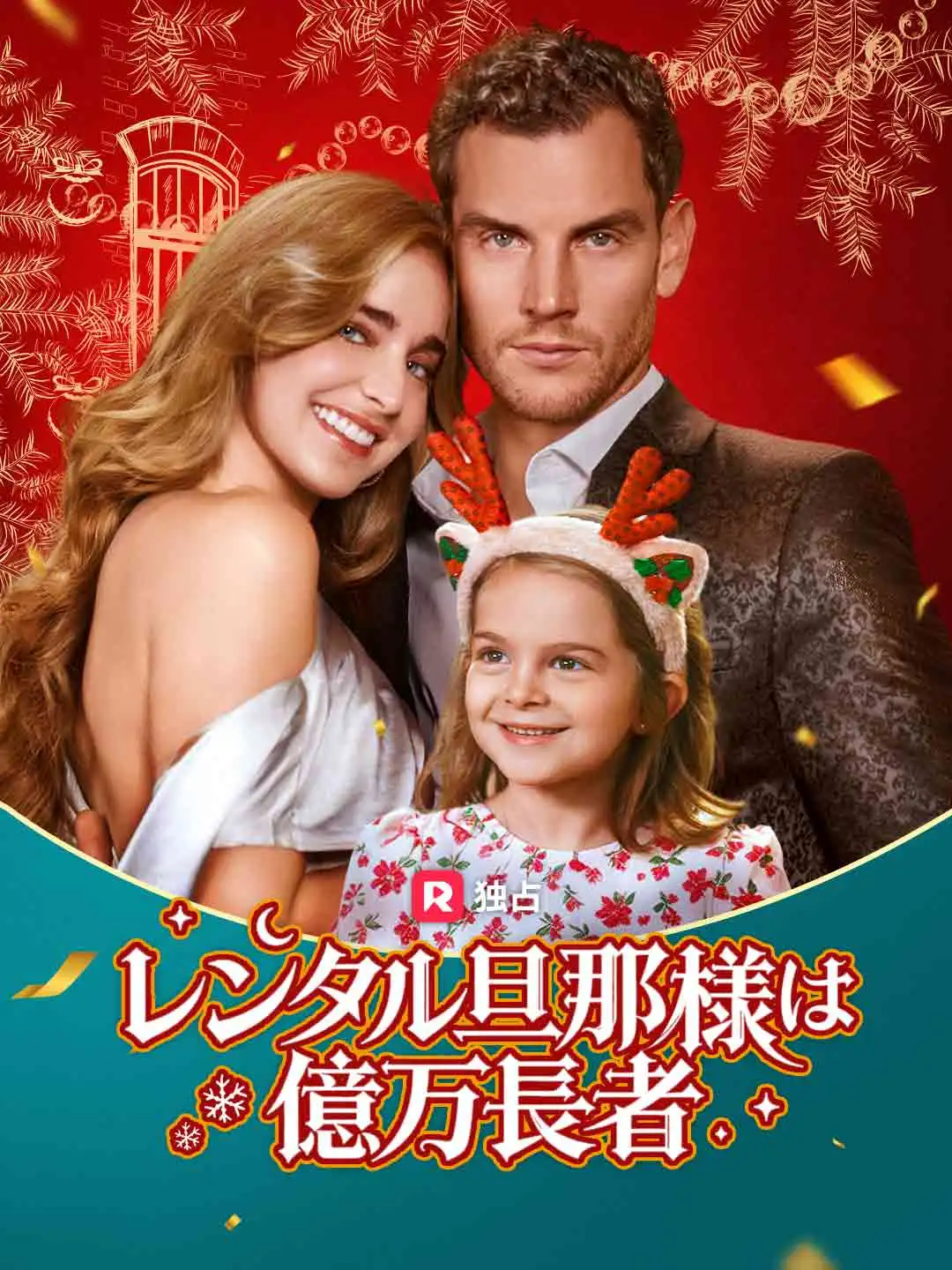 レンタル旦那様は億万長者
