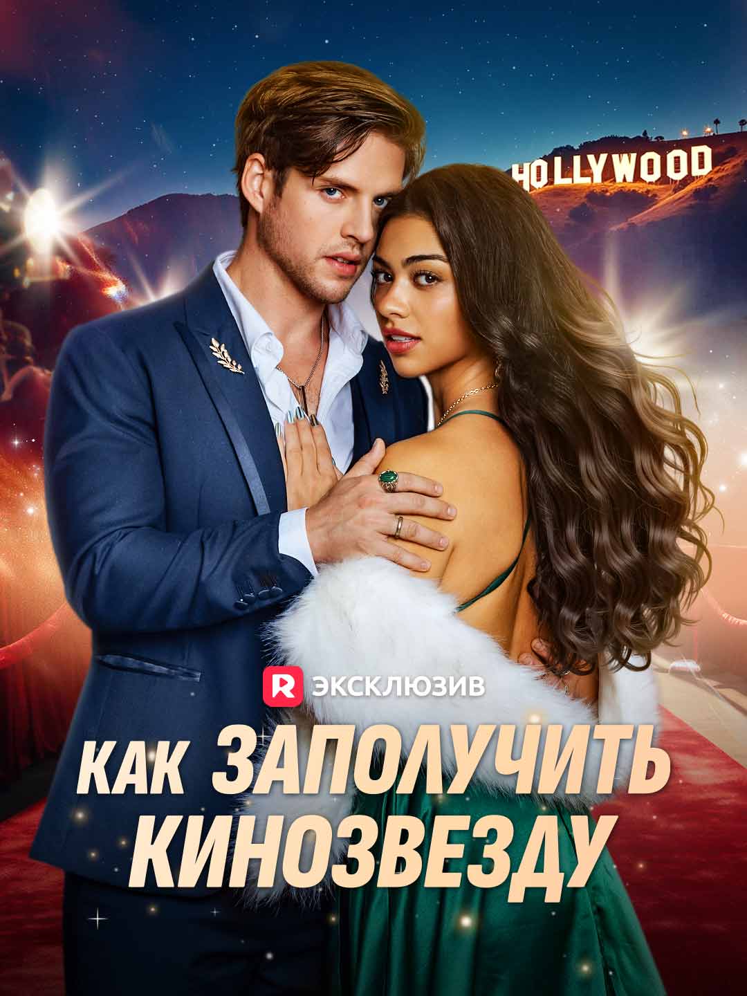 Как заполучить кинозвезду cover