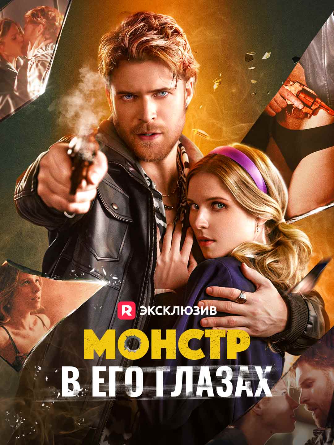 Монстр в его глазах cover