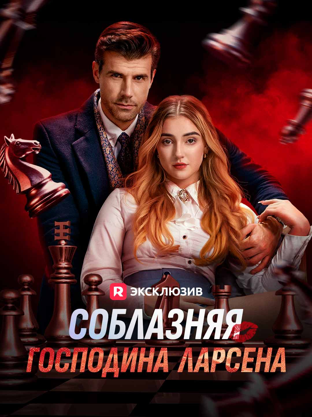 Соблазняя господина Ларсена cover