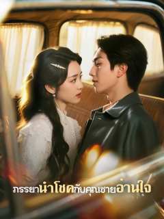 ภรรยานำโชคกับคุณชายอ่านใจ