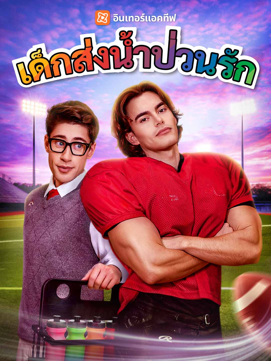(พากย์) เด็กส่งน้ำป่วนรัก