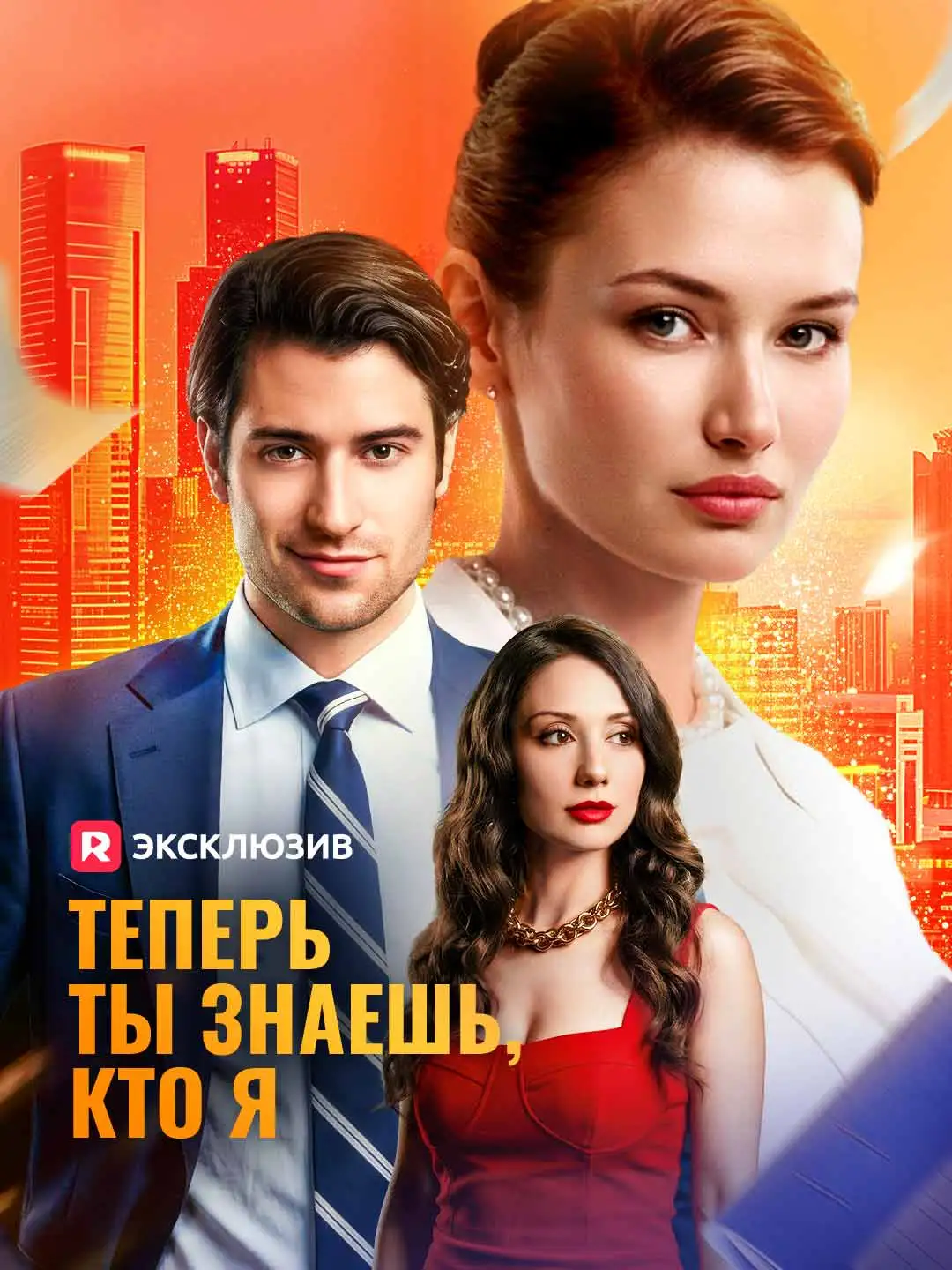 Теперь ты знаешь, кто я