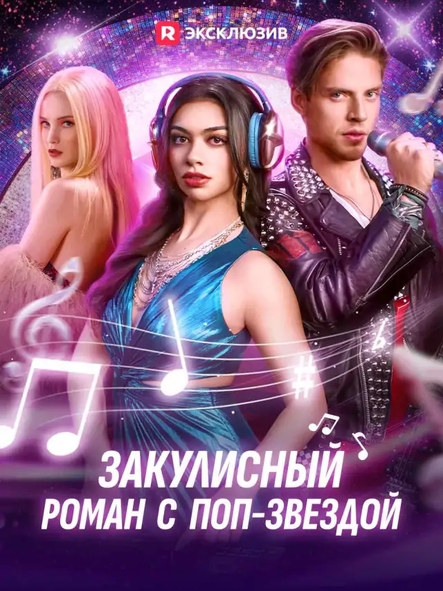 Закулисный роман с поп-звездой