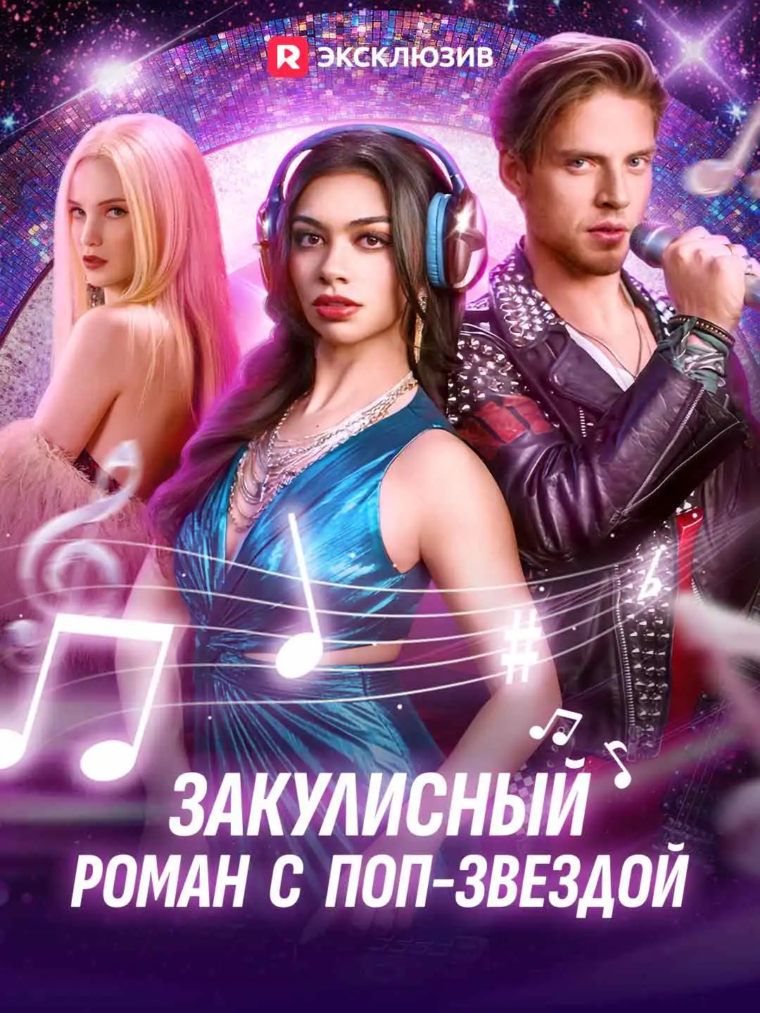 Закулисный роман с поп-звездой