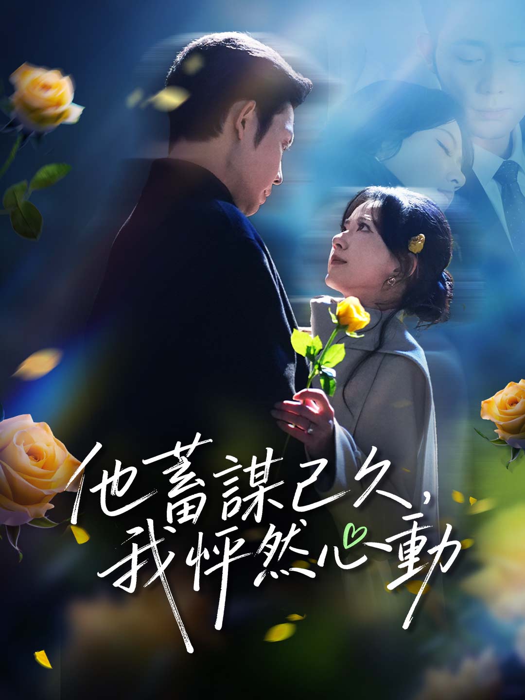 他蓄谋已久,我怦然心动