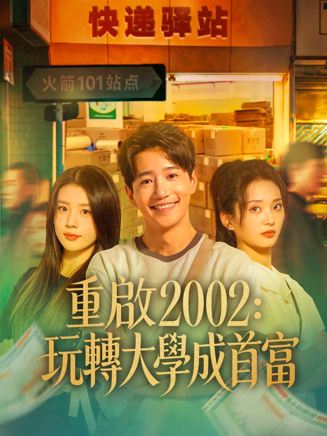 重启2002:玩转大学成首富