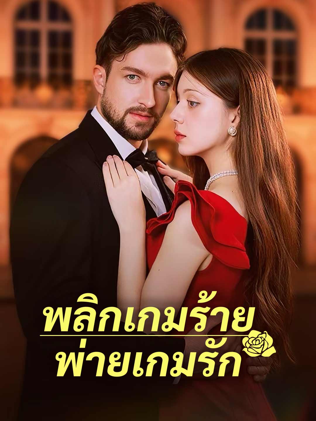 โปสเตอร์ พลิกเกมร้ายพ่ายเกมรัก