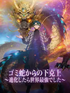 ゴミ蛇からの下克上〜進化したら世界最強でした〜