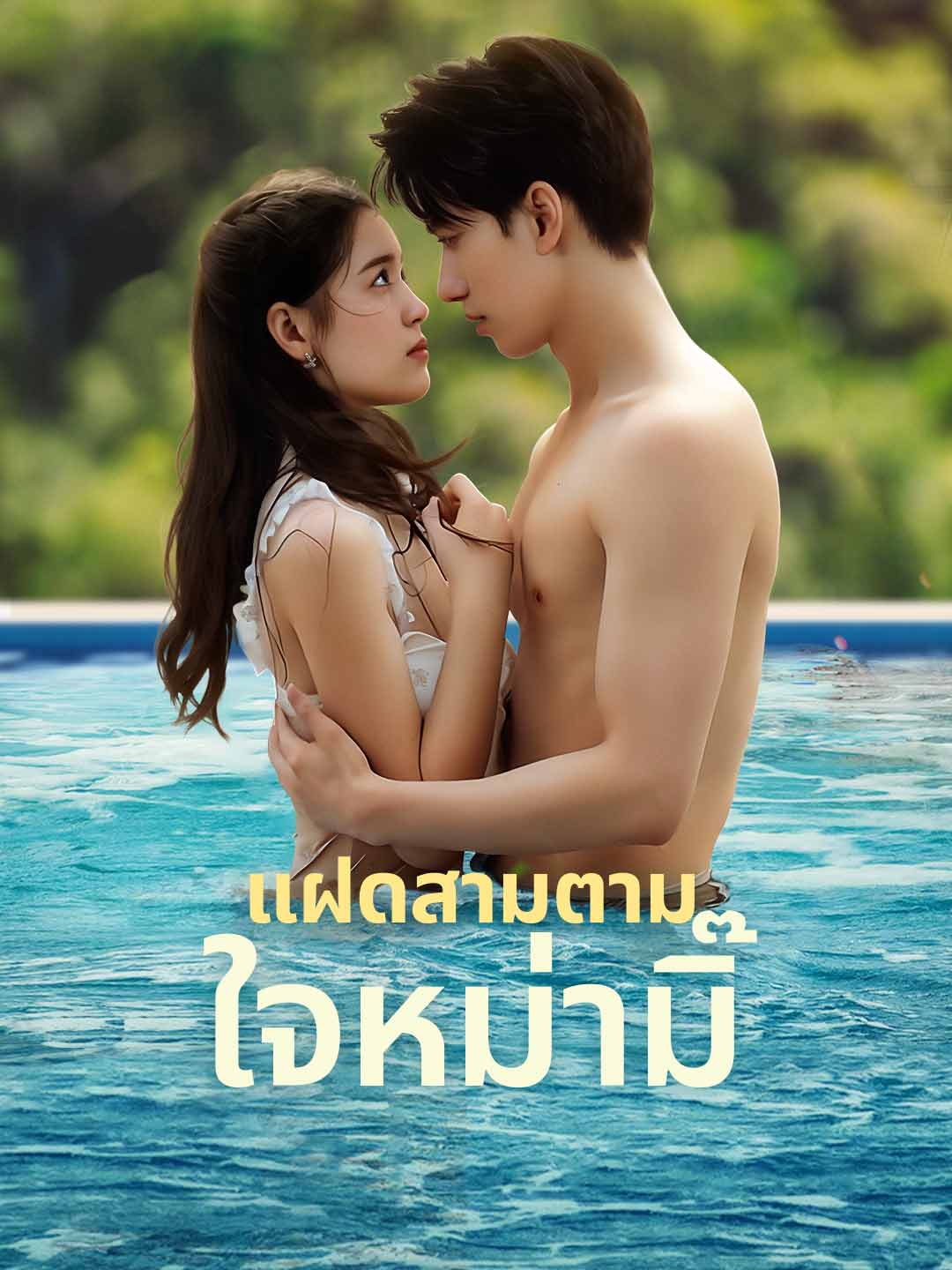 โปสเตอร์ แฝดสามตามใจหม่ามิ๊