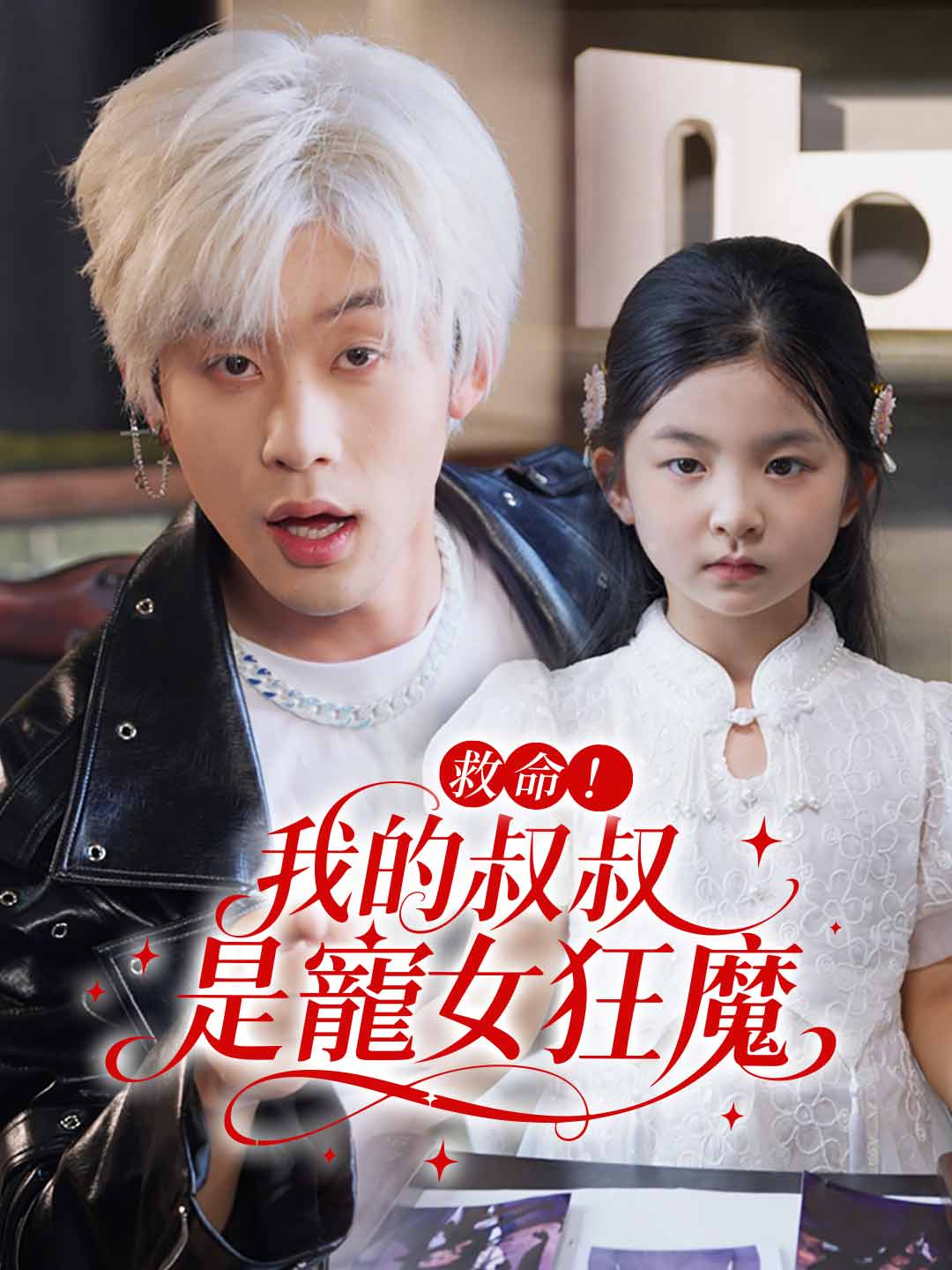 救命!我的叔叔是宠女狂魔