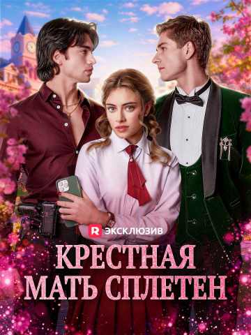 Крестная мать сплетен