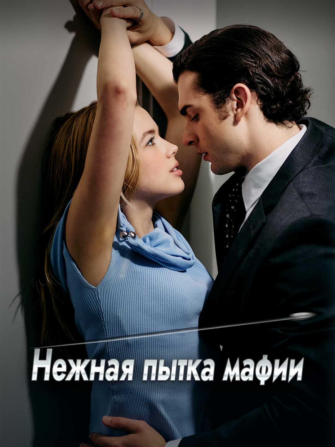 Нежная пытка мафии cover