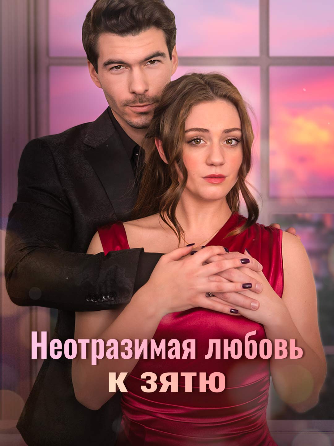 Неотразимая любовь к зятю