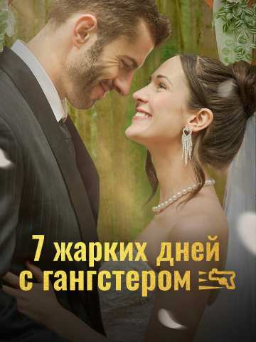 7 жарких дней с гангстером cover