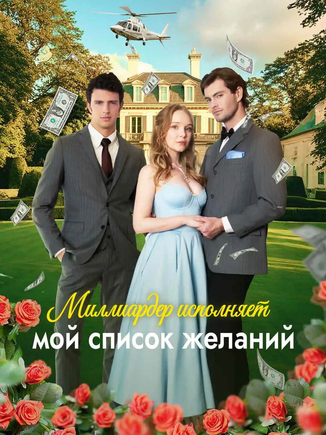 Миллиардер исполняет мой список желаний