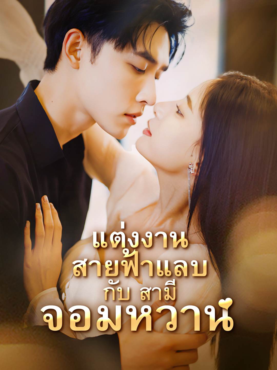 โปสเตอร์ แต่งงานสายฟ้าแลบกับสามีจอมหวาน