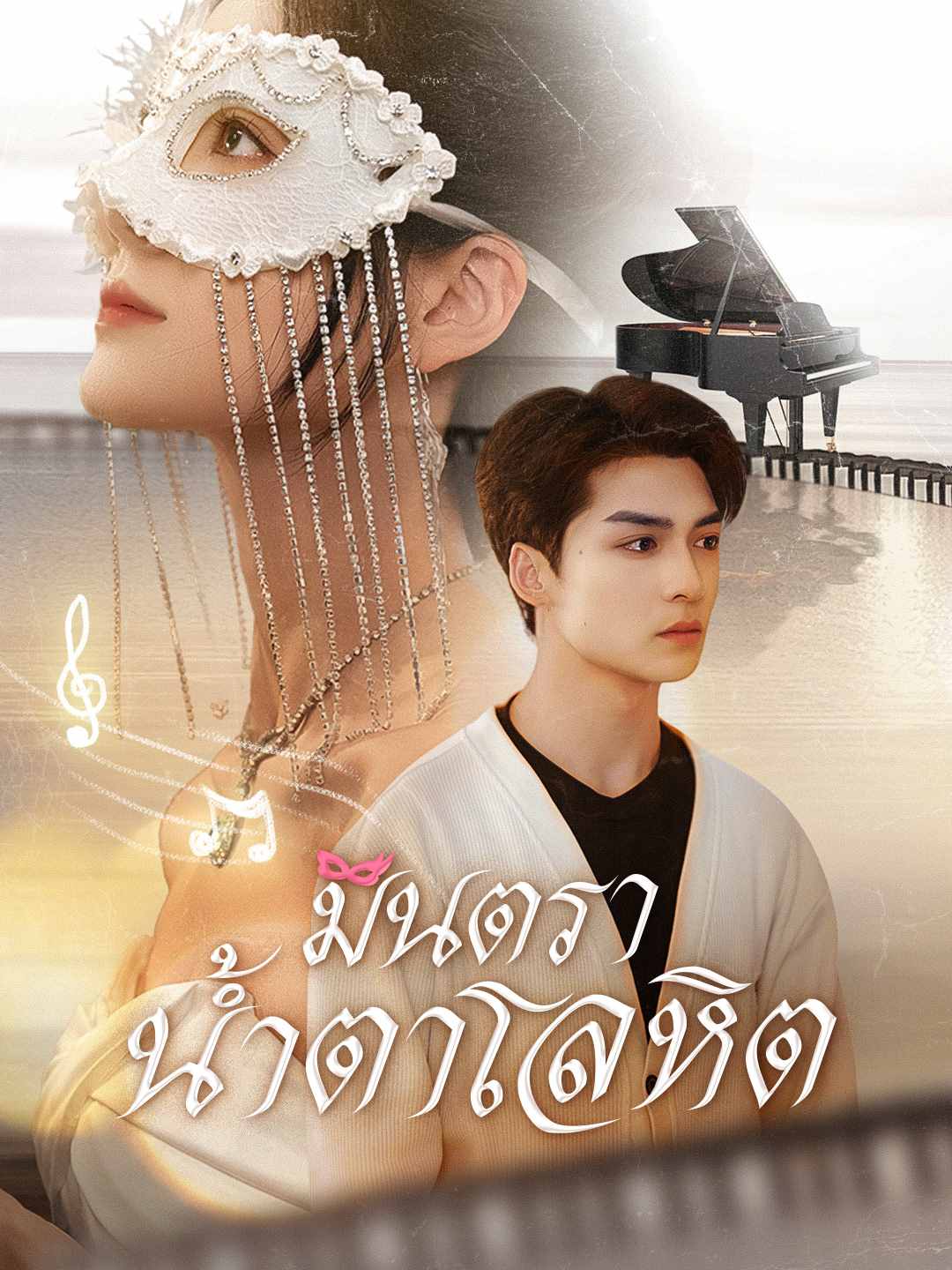 มินตราน้ำตาโลหิต