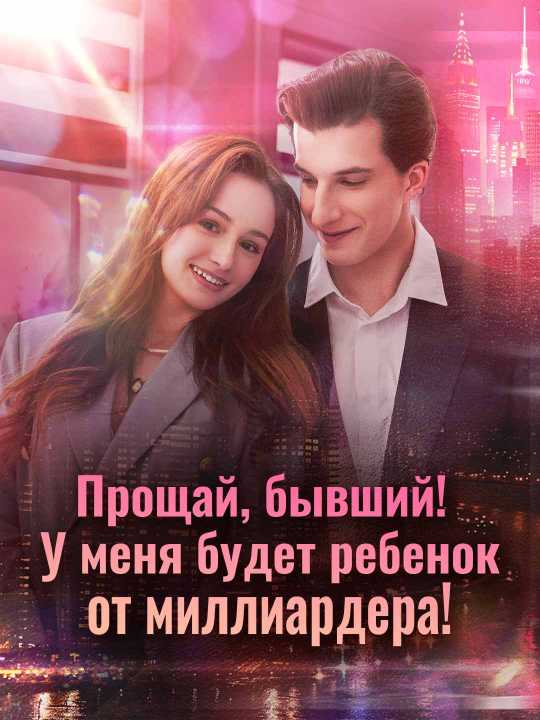 Прощай, бывший! У меня будет ребенок от миллиардера!