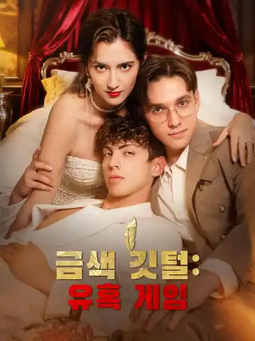 금색 깃털: 유혹 게임