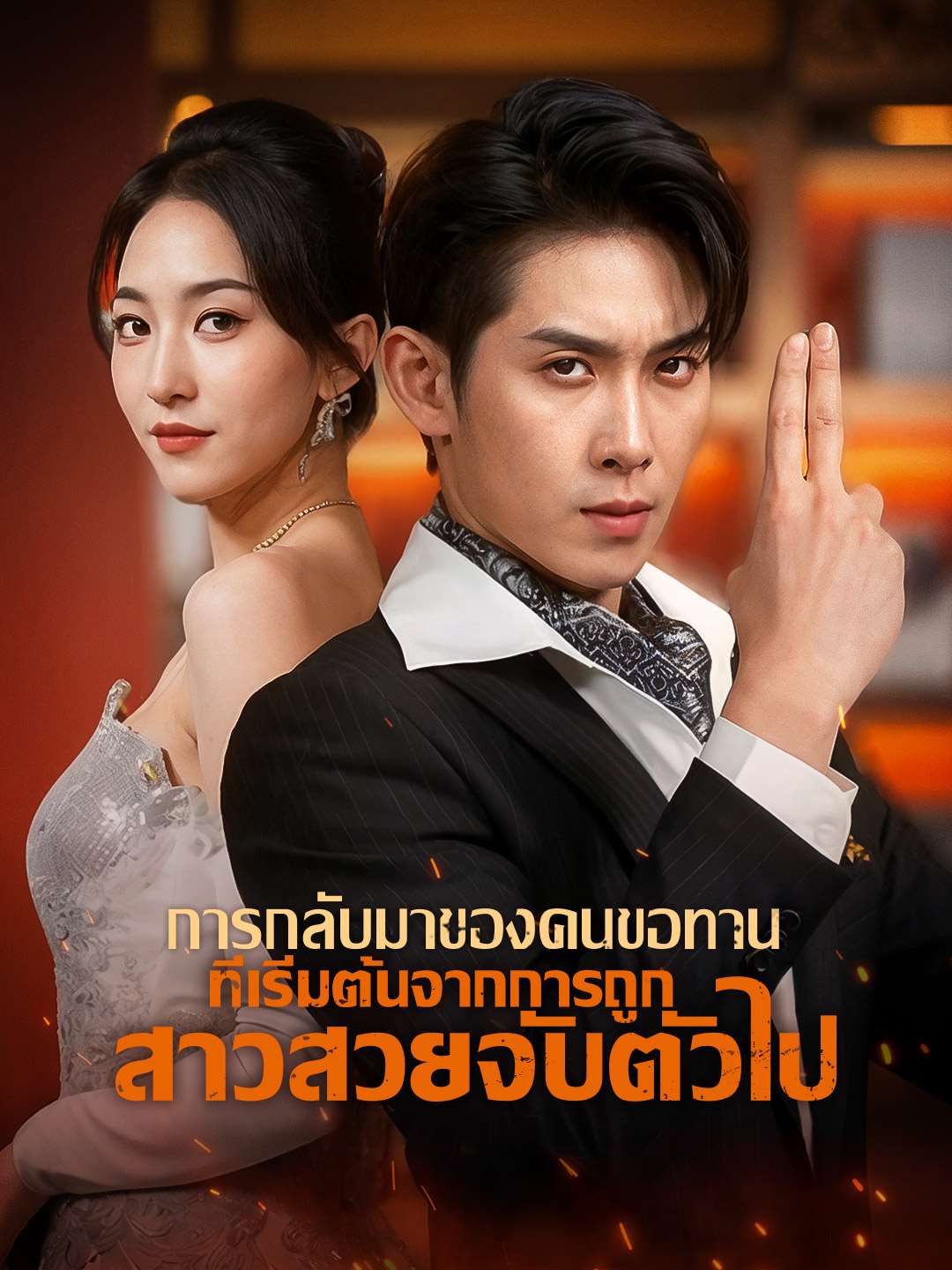 โปสเตอร์ การกลับมาของคนขอทาน ที่เริ่มต้นจากการถูกสาวสวยจับตัวไป
